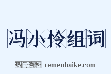 冯小怜组词是什么意思的图片